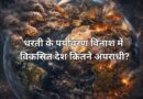 धरती के पर्यावरण विनाश में विकसित देश कितने अपराधी?