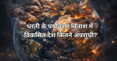 धरती के पर्यावरण विनाश में विकसित देश कितने अपराधी?