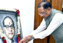डॉ. भीमराव आंबेडकर जयंती पर मुख्यमंत्री विष्णुदेव साय ने किया नमन, सामाजिक न्याय के संकल्प को दोहराया