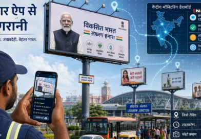 तकनीक से बदलेगी आउटडोर प्रचार व्यवस्था, ‘प्रचार ऐप’ से हर होर्डिंग पर रहेगी नजर