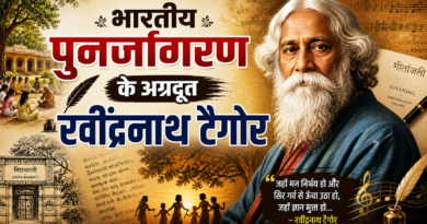 भारतीय पुनर्जागरण के अग्रदूत रवींद्रनाथ टैगोर