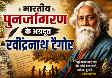 भारतीय पुनर्जागरण के अग्रदूत रवींद्रनाथ टैगोर