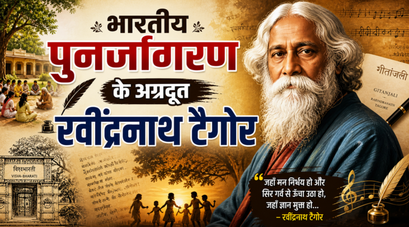 भारतीय पुनर्जागरण के अग्रदूत रवींद्रनाथ टैगोर