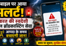 स्वदेशी सेल ब्रॉडकास्टिंग सेवा: क्या है आपदा प्रबंधन में भारत की नई तकनीकी पहल?