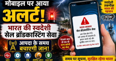 स्वदेशी सेल ब्रॉडकास्टिंग सेवा: क्या है आपदा प्रबंधन में भारत की नई तकनीकी पहल?