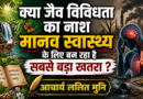 क्या जैव विविधता का नाश मानव स्वास्थ्य के लिए बन रहा है सबसे बड़ा खतरा ?