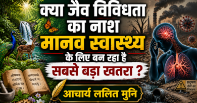 क्या जैव विविधता का नाश मानव स्वास्थ्य के लिए बन रहा है सबसे बड़ा खतरा ?