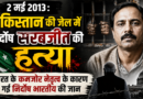 पाकिस्तान की जेल में निर्दोष सरबजीत की हत्या : 2 मई 2013