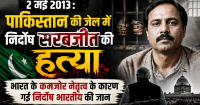 पाकिस्तान की जेल में निर्दोष सरबजीत की हत्या : 2 मई 2013