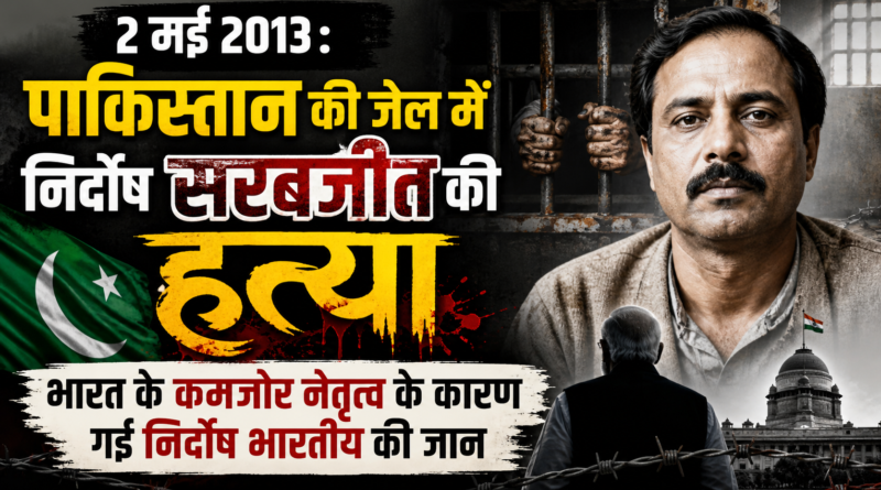 पाकिस्तान की जेल में निर्दोष सरबजीत की हत्या : 2 मई 2013