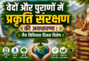 वेदों और पुराणों में  प्रकृति संरक्षण की अवधारणा : जैव विविधता दिवस विशेष