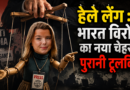 हेले लेंग : भारत विरोध का नया चेहरा, पुरानी टूलकिट
