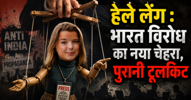 हेले लेंग : भारत विरोध का नया चेहरा, पुरानी टूलकिट