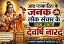 आद्य पत्रकारिता के जनक और लोक संचार के प्रथम आचार्य देवर्षि नारद