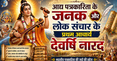 आद्य पत्रकारिता के जनक और लोक संचार के प्रथम आचार्य देवर्षि नारद