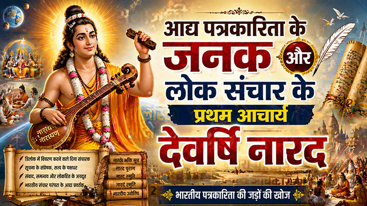 आद्य पत्रकारिता के जनक और लोक संचार के प्रथम आचार्य देवर्षि नारद