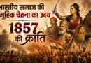 भारतीय समाज की सामूहिक चेतना का उदय  : 1857 की क्रांति