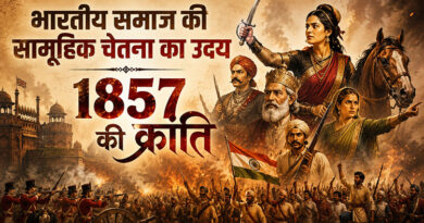 भारतीय समाज की सामूहिक चेतना का उदय  : 1857 की क्रांति