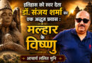 इतिहास को स्वर देता डॉ. संजय शर्मा का एक अद्भुत प्रयास : मल्हार के विष्णु