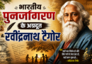 भारतीय पुनर्जागरण के अग्रदूत रवींद्रनाथ टैगोर