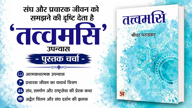 संघ और प्रचारक जीवन को समझने की दृष्टि देता है ‘तत्वमसि’ उपन्यास – पुस्तक चर्चा