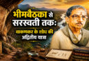 भीमबैठका से सरस्वती तक: वाकणकर के शोध की अद्वितीय यात्रा