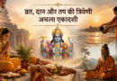व्रत, दान और तप की त्रिवेणी अचला एकादशी