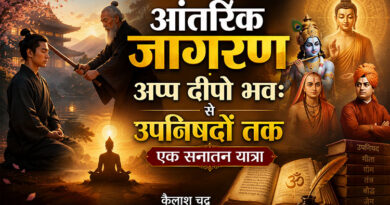 आंतरिक जागरण : अप्प दीपो भवः से उपनिषदों तक एक सनातन यात्रा