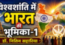 विश्वशांति में भारत की भूमिका-1