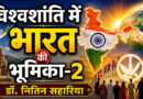 विश्वशांति में भारत की भूमिका-२
