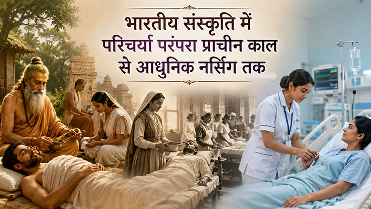 भारतीय संस्कृति में परिचर्या परंपरा प्राचीन काल से आधुनिक नर्सिंग तक