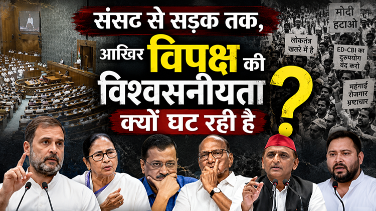 संसद से सड़क तक, आखिर विपक्ष की विश्वसनीयता क्यों घट रही है?