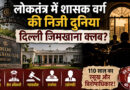 लोकतंत्र में शासक वर्ग की निजी दुनिया दिल्ली जिमखाना क्लब?
