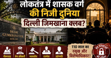 लोकतंत्र में शासक वर्ग की निजी दुनिया दिल्ली जिमखाना क्लब?
