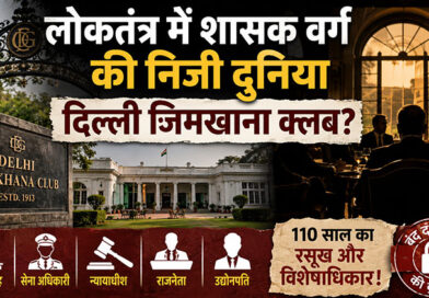 लोकतंत्र में शासक वर्ग की निजी दुनिया दिल्ली जिमखाना क्लब?