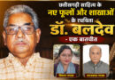 छत्तीसगढ़ी साहित्य के नए फूलों और शाखाओं के रचयिता डॉ. बलदेव – एक बातचीत
