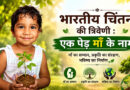 भारतीय चिंतन की त्रिवेणी : एक पेड़ माँ के नाम – विश्व पर्यावरण दिवस विशेष