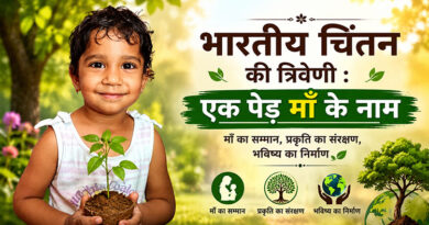 भारतीय चिंतन की त्रिवेणी : एक पेड़ माँ के नाम – विश्व पर्यावरण दिवस विशेष