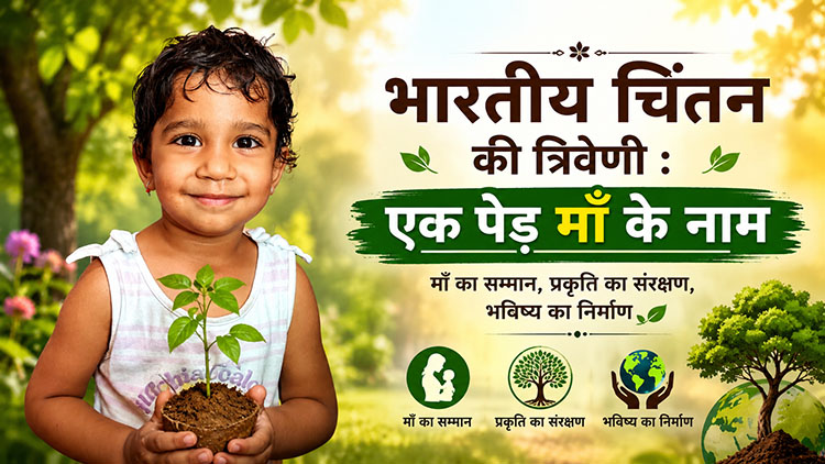भारतीय चिंतन की त्रिवेणी : एक पेड़ माँ के नाम – विश्व पर्यावरण दिवस विशेष