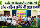 पर्यावरण चेतना से सराबोर रही संकेत साहित्य समिति की सरस काव्य गोष्ठी