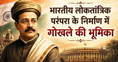 भारतीय लोकतांत्रिक परंपरा के निर्माण में गोखले की भूमिका