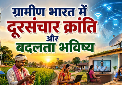 ग्रामीण भारत में दूरसंचार क्रांति और बदलता भविष्य