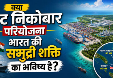 क्या है ग्रेट निकोबार परियोजना भारत की समुद्री शक्ति का भविष्य?