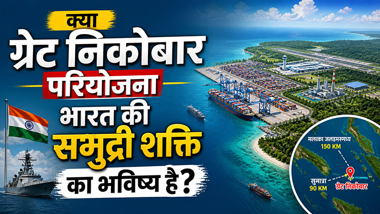 क्या है ग्रेट निकोबार परियोजना भारत की समुद्री शक्ति का भविष्य?