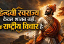 हिन्दवी स्वराज्य केवल शासन नहीं, एक राष्ट्रीय विचार है