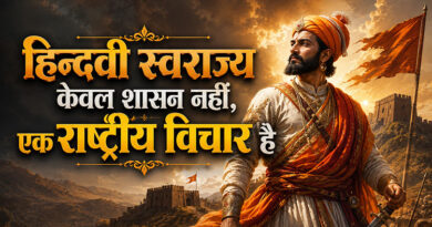 हिन्दवी स्वराज्य केवल शासन नहीं, एक राष्ट्रीय विचार है