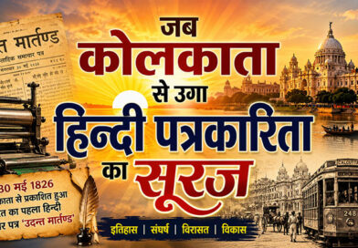 जब कोलकाता से उगा हिन्दी पत्रकारिता का सूरज