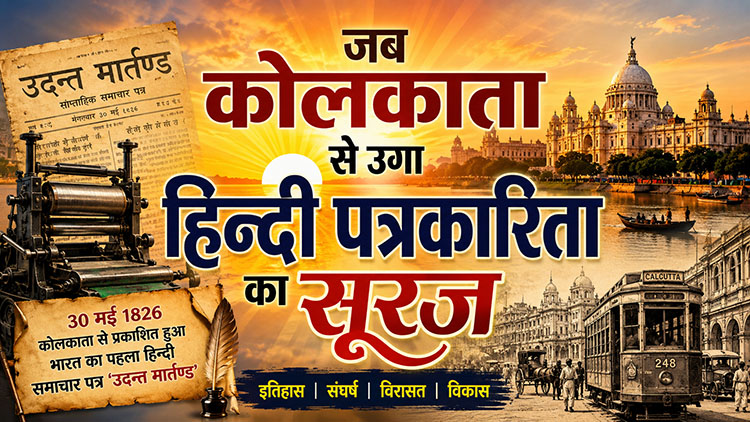 जब कोलकाता से उगा हिन्दी पत्रकारिता का सूरज