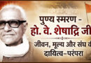 हो. वे. शेषाद्रि जी : जीवन, मूल्य और संघ की दायित्व–परंपरा