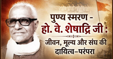 हो. वे. शेषाद्रि जी : जीवन, मूल्य और संघ की दायित्व–परंपरा